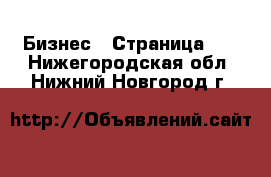  Бизнес - Страница 11 . Нижегородская обл.,Нижний Новгород г.